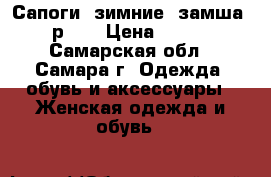 Сапоги, зимние, замша, р.38 › Цена ­ 500 - Самарская обл., Самара г. Одежда, обувь и аксессуары » Женская одежда и обувь   